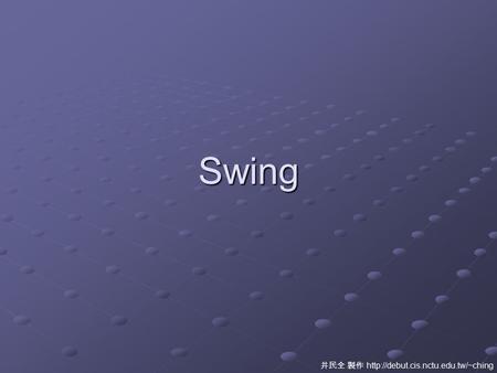 Swing 井民全 製作