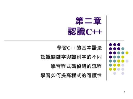 學習C++的基本語法 認識關鍵字與識別字的不同 學習程式碼偵錯的流程 學習如何提高程式的可讀性