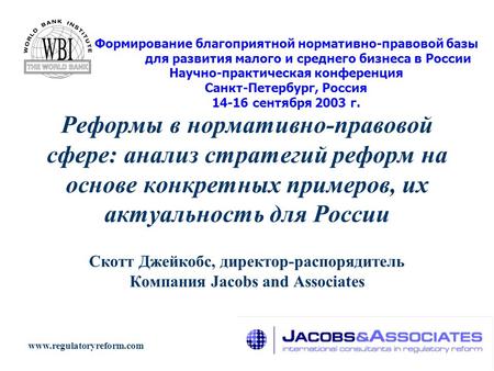 Реформы в нормативно-правовой сфере: анализ стратегий реформ на основе конкретных примеров, их актуальность для России Скотт Джейкобс, директор-распорядитель.