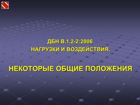 ДБН В.1.2-2:2006 НАГРУЗКИ И ВОЗДЕЙСТВИЯ. НЕКОТОРЫЕ ОБЩИЕ ПОЛОЖЕНИЯ