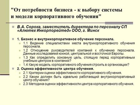 От потребности бизнеса - к выбору системы и модели корпоративного обучения В.А. Сорока, заместитель директора по персоналу СП «Алютех Инкорпорейтед»