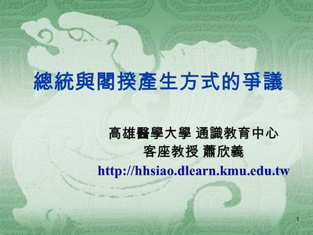 1 總統與閣揆產生方式的爭議 高雄醫學大學 通識教育中心 客座教授 蕭欣義