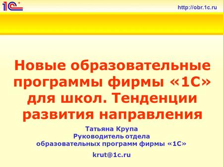 Новые образовательные программы фирмы «1С» для школ. Тенденции развития направления Татьяна Крупа Руководитель отдела образовательных.