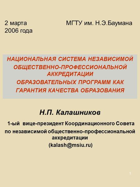 1 2 марта 2006 года МГТУ им. Н.Э.Баумана НАЦИОНАЛЬНАЯ СИСТЕМА НЕЗАВИСИМОЙ ОБЩЕСТВЕННО-ПРОФЕССИОНАЛЬНОЙ АККРЕДИТАЦИИ ОБРАЗОВАТЕЛЬНЫХ ПРОГРАММ КАК ГАРАНТИЯ.