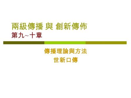 兩級傳播 與 創新傳佈 第九~十章 傳播理論與方法 世新口傳.