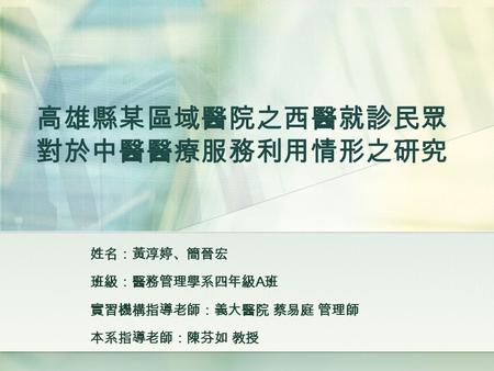 高雄縣某區域醫院之西醫就診民眾對於中醫醫療服務利用情形之研究