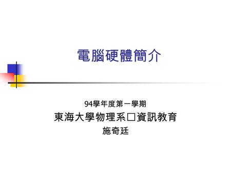 電腦硬體簡介 94 學年度第一學期 東海大學物理系‧資訊教育 施奇廷. 計算機系統示意圖 個人電腦外觀 圖片來源：旗標出版公司.