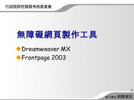 1  Dreamweaver MX  Frontpage 2003 無障礙網頁製作工具. 2  當插入 Table 等物件時，對話框增加有關與 無障礙的標籤或屬性輸入欄位。  「目標瀏覽器檢查」功能，能對各種 Browser 的相容性提出檢測報告。  無障礙網頁檢測功能 UsableNet.