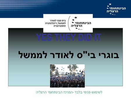 YES THEY DID IT בוגרי ביס לאודר לממשל