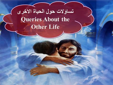 تساؤلات حول الحياة الاخرى Queries About the Other Life تساؤلات حول الحياة الاخرى Queries About the Other Life.