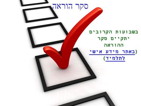 12.1 בשבועות הקרובים יתקיים סקר ההוראה (באתר מידע אישי לתלמיד)באתר מידע אישי לתלמיד סקר הוראה.