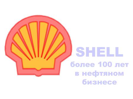 SHELL более 100 лет в нефтяном бизнесе Shell Seminar. Irkutsk September99 Истоки концерна Роял Датч\Шелл 1955 1961 1904 1930 1994 1948.