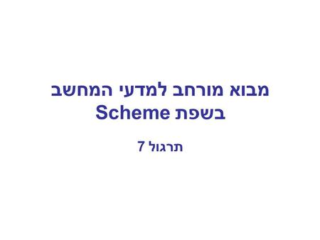 מבוא מורחב למדעי המחשב בשפת Scheme תרגול 7. Data directed programming Section 2.4, pages 169-187 2.5.1,2.5.2 pages 187-197 (but with a different example)