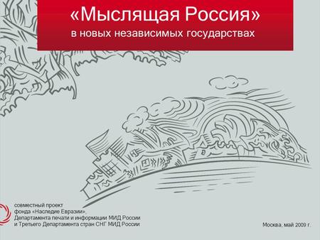 «Мыслящая Россия» совместный проект фонда «Наследие Евразии», Департамента печати и информации МИД России и Третьего Департамента стран СНГ МИД России.