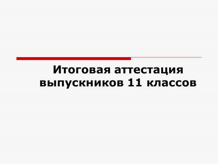 Итоговая аттестация выпускников 11 классов. Особенности ЕГЭ:  единые правила проведенияправила проведения  единое расписание расписание  использование.