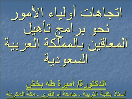 أستاذ بكلية التربية ـ جامعة أم القرى ـ مكة المكرمة