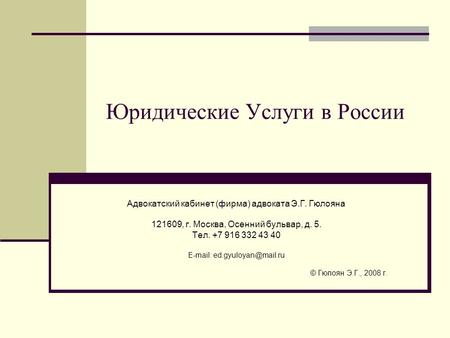 Юридические Услуги в России Адвокатский кабинет (фирма) адвоката Э.Г. Гюлояна 121609, г. Москва, Осенний бульвар, д. 5. Тел. +7 916 332 43 40