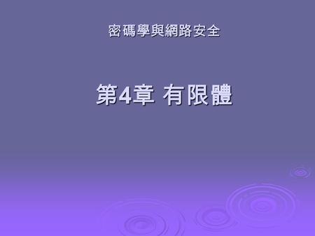 密碼學與網路安全 第4章 有限體.