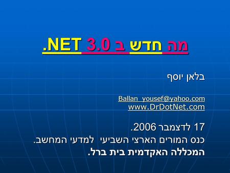 מה חדש ב.NET 3.0 בלאן יוסף  17 לדצמבר 2006. כנס המורים הארצי השביעי למדעי המחשב. המכללה האקדמית בית ברל.