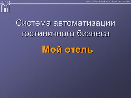 Почта: телефон: 8 (044) 281-64-62 Система автоматизации гостиничного бизнеса Мой отель.