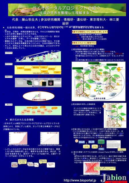 生命は、空間的・時間的階層性をもち、それらの階層間が関係 し合う非常に複雑なシステムである。 人はその複雑なシステムに対し、さまざまなスケール・視点か らそれを観察・計測し、データを蓄積してきた。 蓄積されたデータは、生命の断片化された情報であり、その断 片化された情報を再構築することにより、生命の理解ができる。