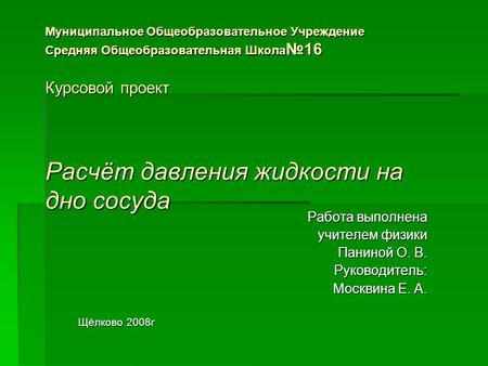 Работа выполнена учителем физики Паниной О. В. Руководитель: