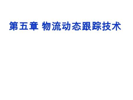 第五章 物流动态跟踪技术. 主要内容 第一节 GIS 技术 第二节 GPS 技术 5.1 GIS 技术 一、地理信息系统 (GIS) 的定义和特征 1. 地理信息 : 表征地理系统诸要素的数量、质量、分布特征、相 互联系和变化的数字、文字、图象、图形等的总称，如自然界的 地貌、水系、植被，人类社会的交通、居民地、境界、地名等。