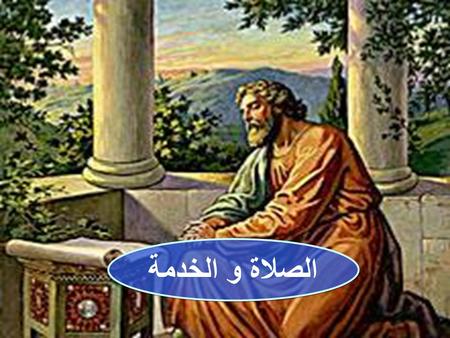 الصلاة و الخدمة.