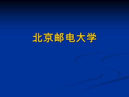 北京邮电大学. Sep.24 2007 2Wireless and EMC Lab 主要内容 实验室研究方向 实验室研究方向 承担项目情况 承担项目情况 对外合作 对外合作 培养方向 培养方向 就业分配 就业分配 实验室文化 实验室文化.