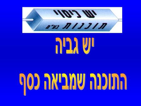 יש גבייה התוכנה שמביאה כסף. שליפת חובות שלא שולמו (תנועות בלתי מתואמות). מצב מעודכן ע”פ הקבלות והחשבוניות/חובות העדכניות. הודעות פקס/מייל ללקוח על יתרת.