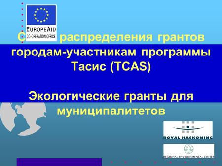 Схема распределения грантов городам-участникам программы Тасис (TCAS) Экологические гранты для муниципалитетов.