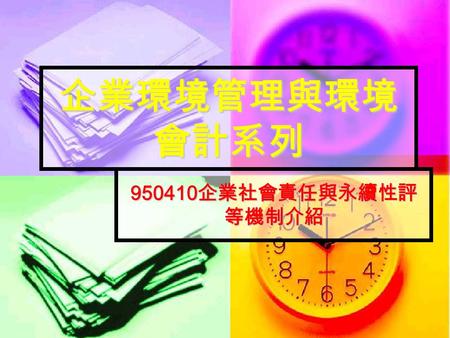 企業環境管理與環境 會計系列 950410 企業社會責任與永續性評 等機制介紹. 胡憲倫 國立台北科技大學環境規劃與管理研究所.