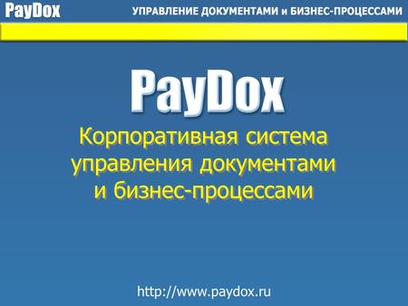 Корпоративная система управления документами и бизнес-процессами Корпоративная система управления документами и бизнес-процессами