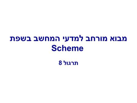 מבוא מורחב למדעי המחשב בשפת Scheme תרגול 8. Environment Model 3.2, pages 238-251.