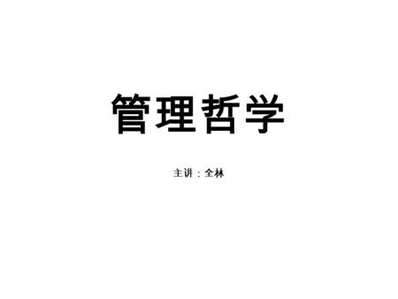 管理哲学 主讲：全林. 第一章 古代管理思想 第一节 管理思想的起源 一、人是由猿进化而来，人的社会性来 自于 “ 猿类社会 ” 一、人是由猿进化而来，人的社会性来 自于 “ 猿类社会 ”