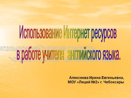 Алексеева Ирина Евгеньевна, МОУ «Лицей №2» г. Чебоксары.