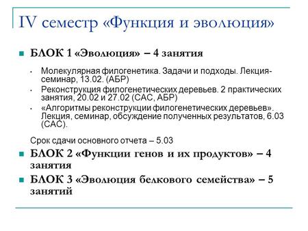 IV семестр «Функция и эволюция» БЛОК 1 «Эволюция» – 4 занятия Молекулярная филогенетика. Задачи и подходы. Лекция- семинар, 13.02. (АБР) Реконструкция.