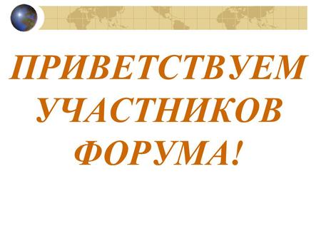 ПРИВЕТСТВУЕМ УЧАСТНИКОВ ФОРУМА!. Томский областной институт повышения квалификации и переподготовки работников образования 634034, г.Томск, ул.Пирогова,10.