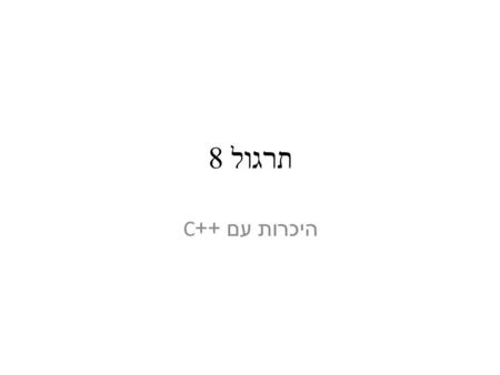 תרגול 8 היכרות עם ++C. C++ מעל שפת Cשפת תכנות שנבנתה מעל שפת C CC++ –כמעט כל תכנית ב -C היא גם תכנית ב C++ עד כדי מספר הבדלים קטן C99C שאימץ כמה מהתכונות.