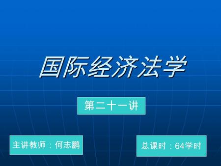 国际经济法学 第二十一讲 主讲教师：何志鹏 总课时： 64 学时. 第五章 国际货物运输与保险 海上运输与提单问题 为什么要运输 为什么要运输 运输对于国际货物贸易的重要的意义 运输对于国际货物贸易的重要的意义 国际相关的法律 国际相关的法律 《海牙规则》 《海牙规则》 《维斯比规则》 《维斯比规则》