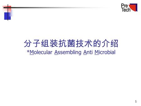 1 分子组装抗菌技术的介绍 *Molecular Assembling Anti Microbial.