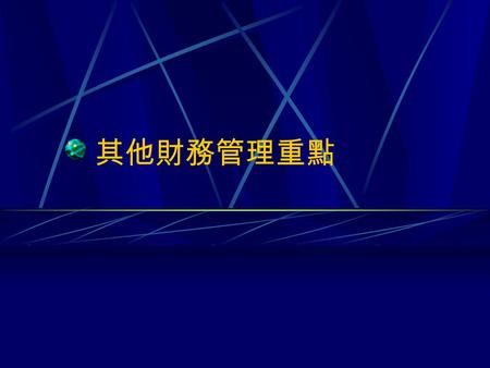 其他財務管理重點. 風險與槓桿 當機構在營運及擴張的過程中，需謹慎評估融 資後公司之資本結構， 所以公司有負債是不好的？不然！負債利息可 抵稅， 但若組織經營風險較高時，常需要付出較高的 利息。 如何選擇呢？ 槓桿利益：一個組織利用固定成本及債務融資 所帶來倍數的利益。 總風險 = 營運風險 + 財務風險.