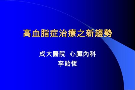 高血脂症治療之新趨勢 成大醫院 心臟內科 李貽恆. N Engl J Med. 1997;337:408–416. N Engl J Med. 1997;337:408–416. Importance of Cholesterol in Atherosclerosis Importance of Cholesterol.