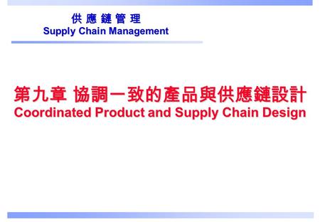 第九章 協調一致的產品與供應鏈設計 Coordinated Product and Supply Chain Design