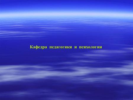 Кафедра педагогики и психологии. Кафедра педагогики и психологии УИПКПРО образована в Ульяновском ИУУ 01.09.1989 г. приказом Облоно. Первый заведующий.