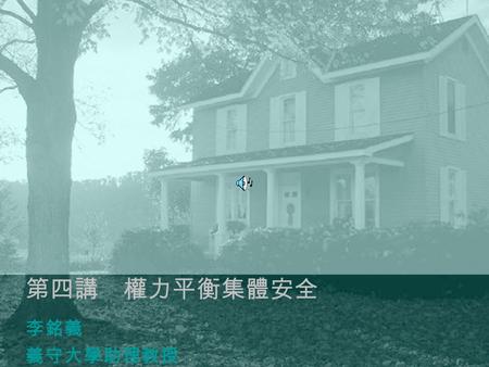 第四講 權力平衡集體安全 李銘義 義守大學助理教授 講師介紹：李銘義 博士 國立中山大學社會科學博士 美國喬治華盛頓大學國際關係學院席格中心訪問 學者 義守大學助理教授 電子郵件：