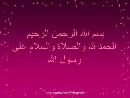 Www.yassarnalquran.wordpress.com1 بسم الله الرحمن الرحيم الحمد لله والصلاة والسلام على رسول الله.