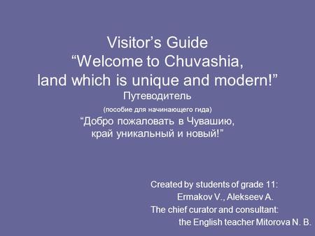 Visitor’s Guide “Welcome to Chuvashia, land which is unique and modern!” Путеводитель (пособие для начинающего гида) “Добро пожаловать в Чувашию, край.