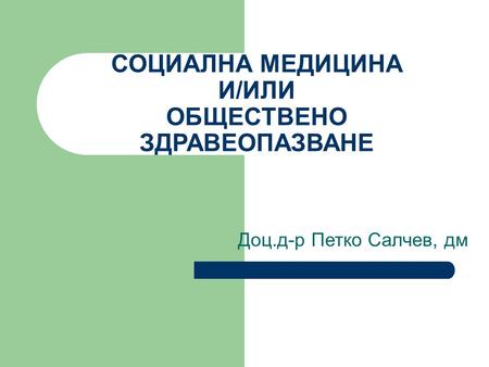 СОЦИАЛНА МЕДИЦИНА И/ИЛИ ОБЩЕСТВЕНО ЗДРАВЕОПАЗВАНЕ