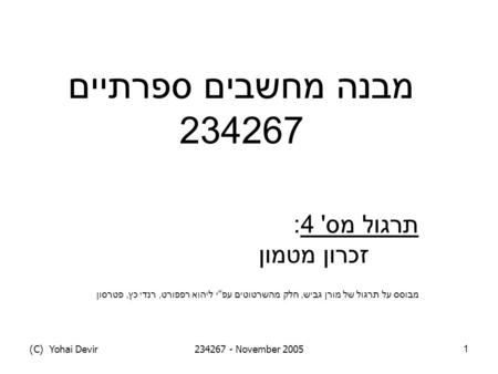 (C) Yohai Devir234267 - November 20051 מבנה מחשבים ספרתיים 234267 תרגול מס ' 4: זכרון מטמון מבוסס על תרגול של מורן גביש, חלק מהשרטוטים עפ  י ליהוא רפפורט,